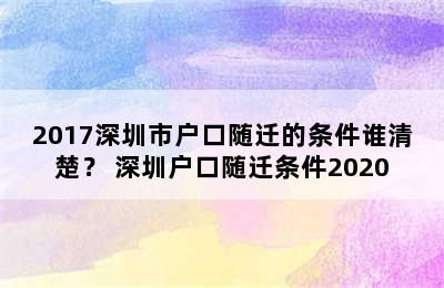 2017深圳市户口随迁的条件谁清楚？ 深圳户口随迁条件2020